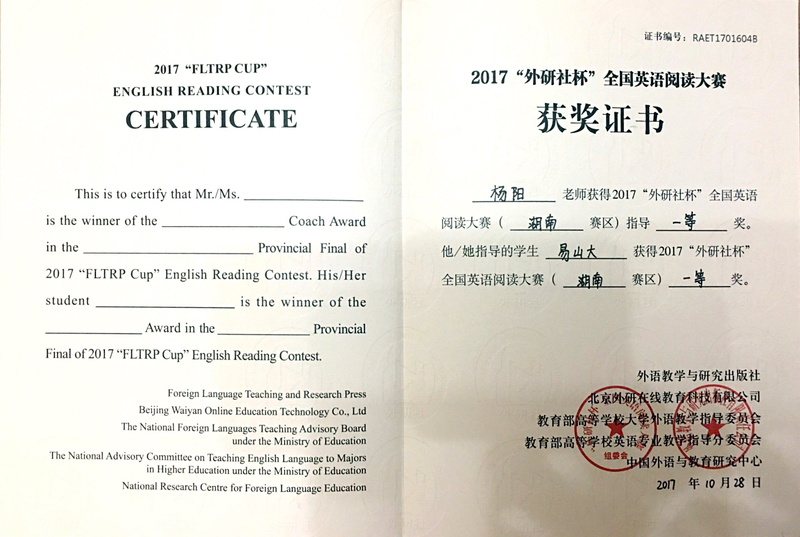 杨阳17年外研社杯阅读大赛湖南赛区指导一等奖证书.jpg