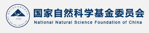 国家自然科学基金委