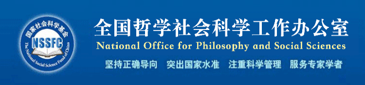 国家社科规划办