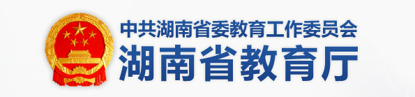湖南省教育厅