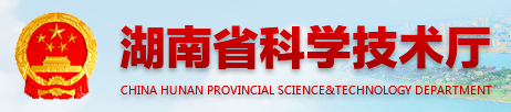 湖南省科技厅