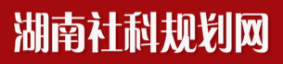 湖南省社科规划办