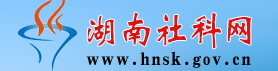 湖南省社科联