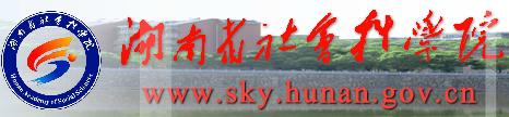 湖南省社科院