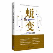 蜕变:一个HR的自我修炼,唐舒芳,清华大学出版社,9787302467014