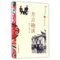  中国俗文化丛书·方言趣谈