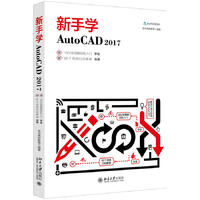  新手学AutoCAD 2017