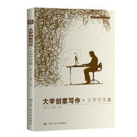  大学创意写作·文学写作篇