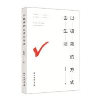 以极简的方式去生活杨志华大众心理学书籍心理学与你的生活社会心理学入门基础行为动作心里学人际交往书籍