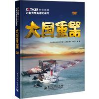  大国重器(含DVD9光盘2张)（全彩）
