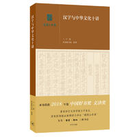  汉字与中华文化十讲（央视2018中国好书）