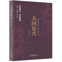 《中国梦·中国道路》丛书—大国复兴