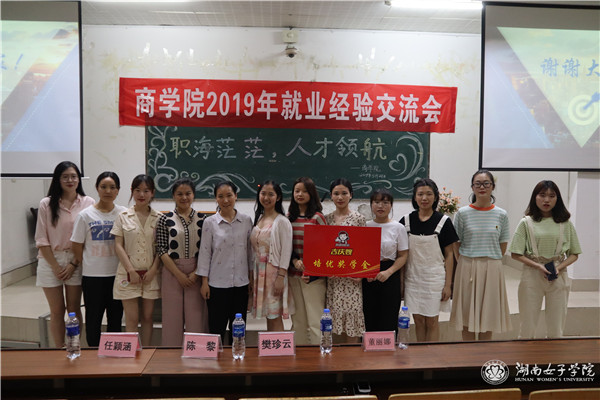 商学院举行2019年就业经验交流会