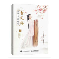  古风醉 佳怡古筝改编作品集 适合古筝初学者入门的古风曲谱集 扫二维码下载全书D调曲目伴奏 演奏示范详解