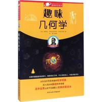  è¶£å‘³å‡ ä½•å­¦ (ä¿„ç½—æ–¯)é›…ç§‘å¤«Â·ä¼Šè¥¿è¾¾æ´›ç»´å¥‡Â·åˆ«èŽ±åˆ©æ›¼ è‘—;å¾æž« ç¼–è¯‘ è‘—ä½œ