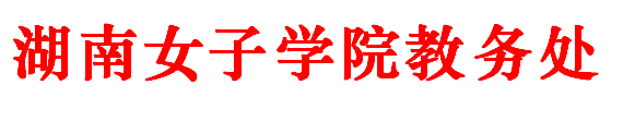 湖南女子学院教务处  
