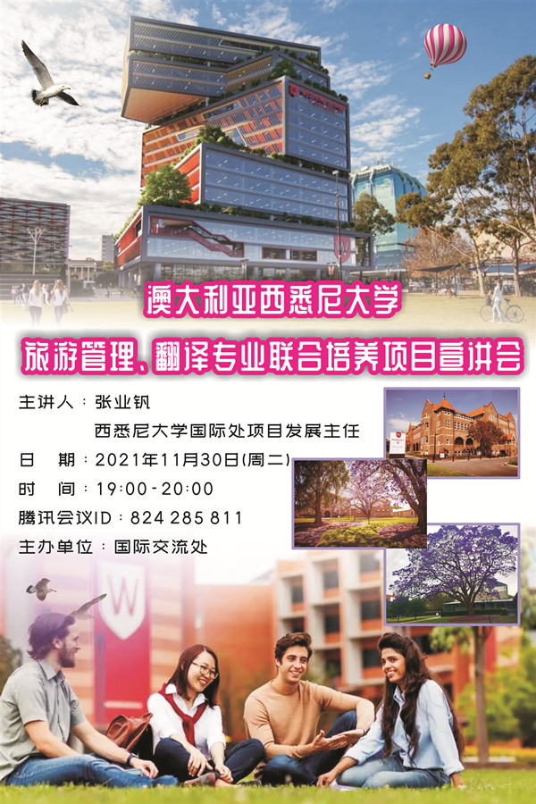 我校与澳大利亚西悉尼大学联合培养项目线上宣讲会