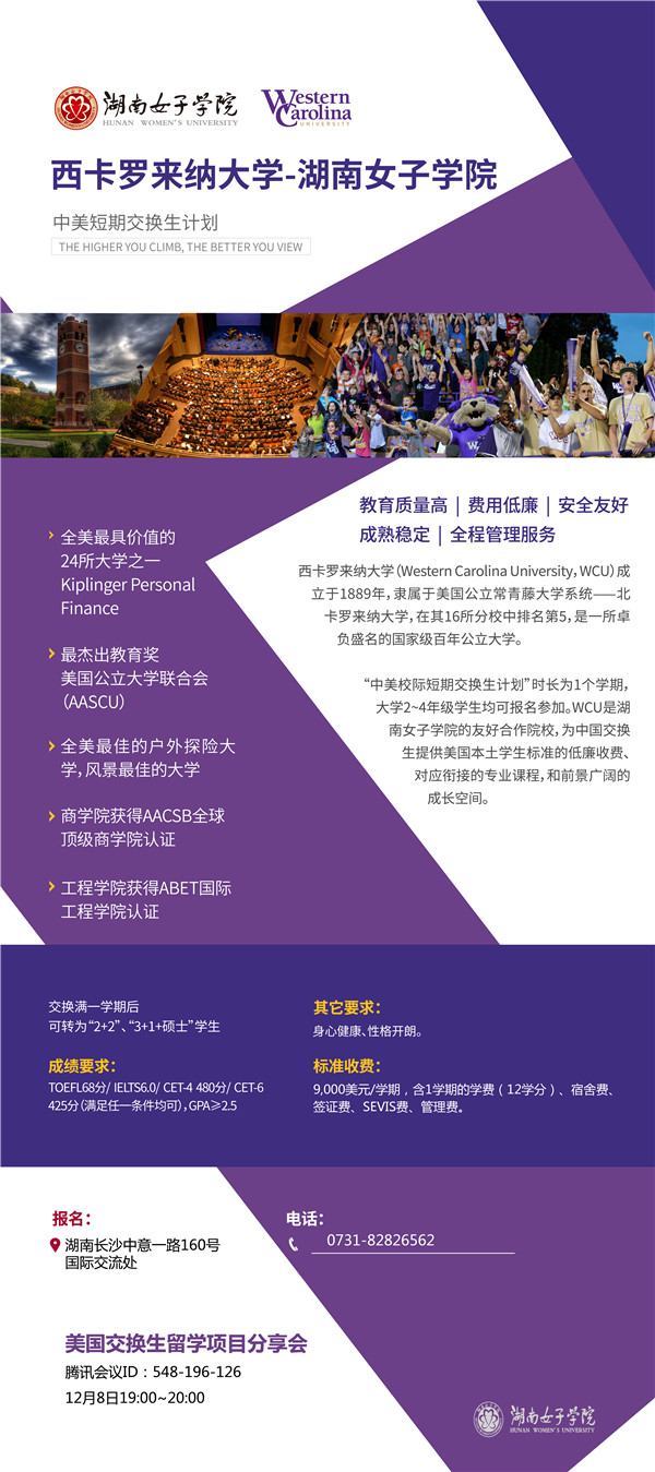 关于开展2022年秋季美国西卡罗来纳大学短期留学项目的通知