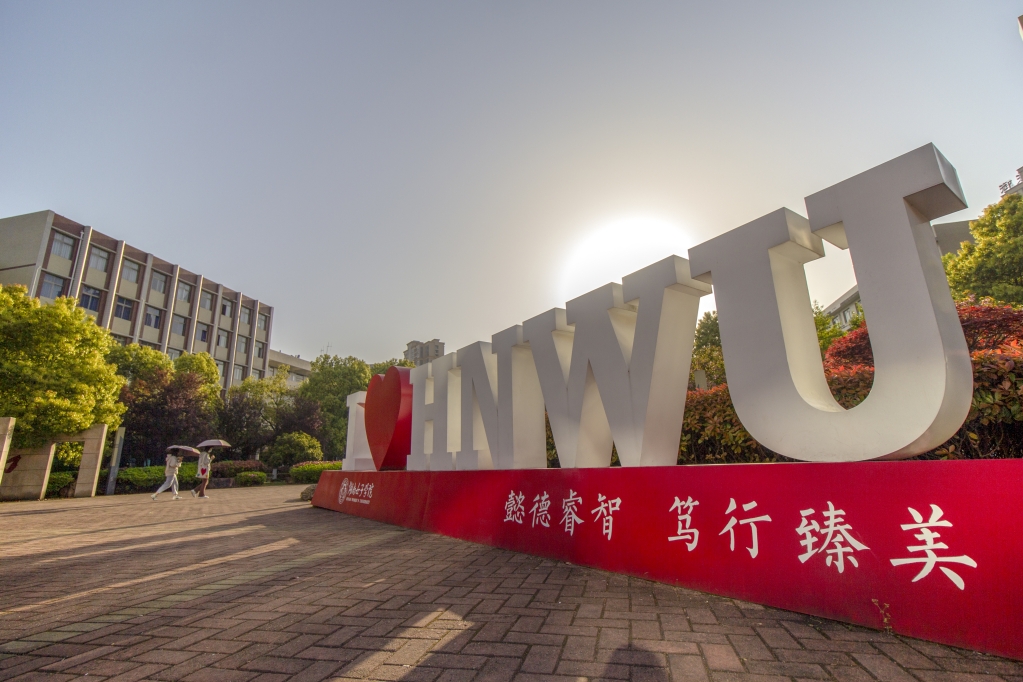 我爱湖南女子学院