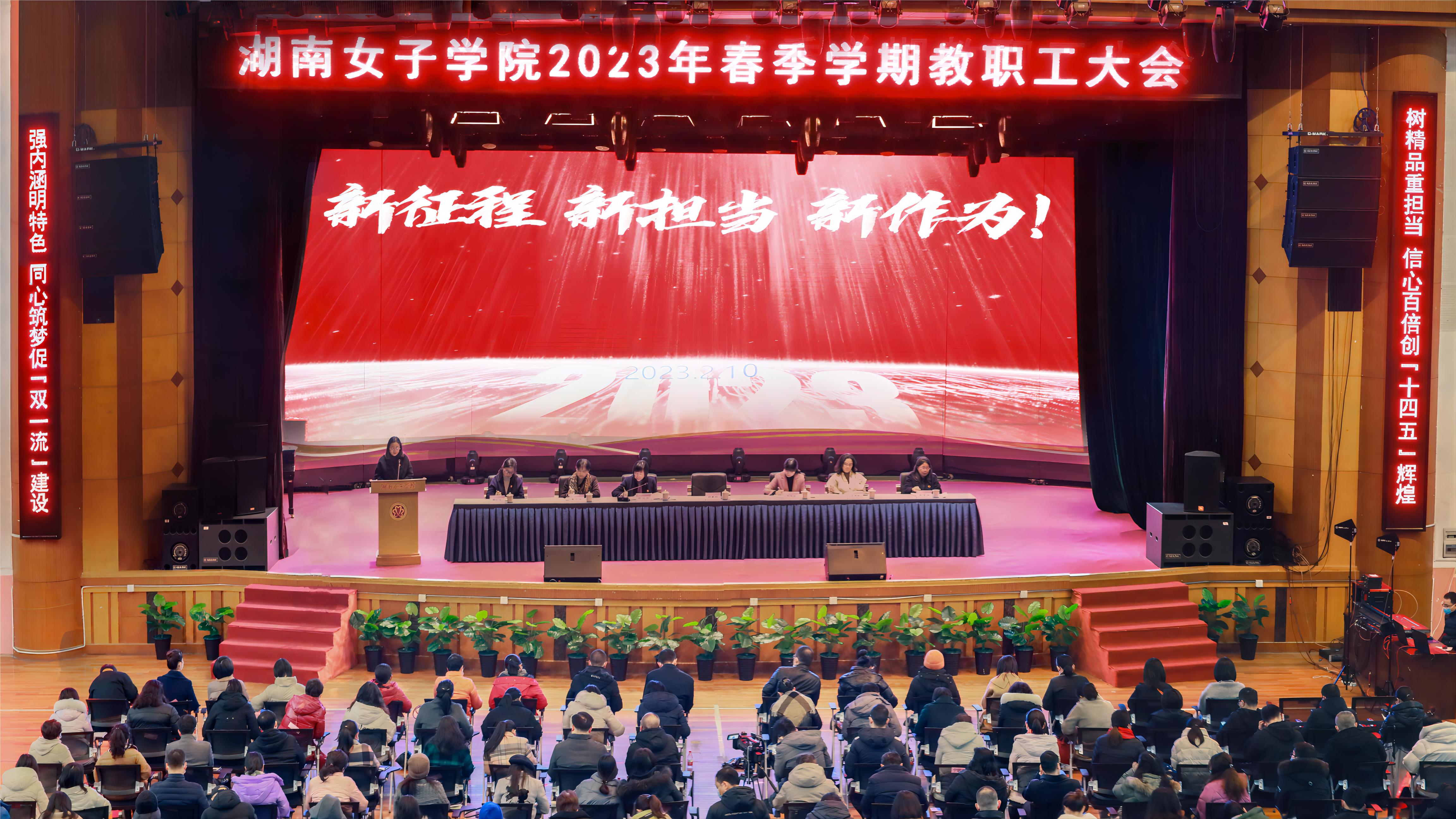 学校召开2023春季学期教职工大会 吹响高质量发展冲锋号