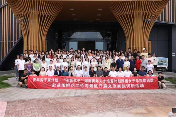 青年实干家计划·“芙蓉学子”湖南青年人才培养计划湖南女子学院培训班——赴益阳桃花江竹海景区开展文旅实践调研活