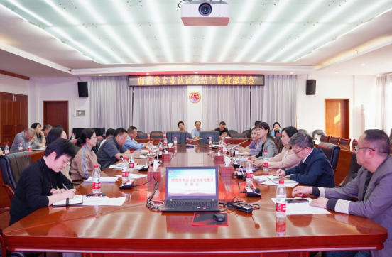学校召开师范类专业认证总结与整改部署会