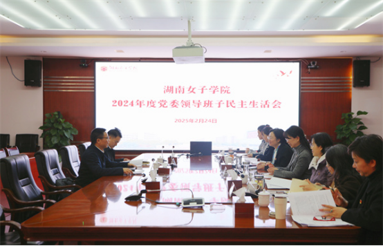 学校召开2024年度党委领导班子民主生活会