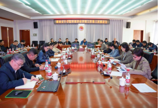 学校召开审核评估评建工作第三次推进会