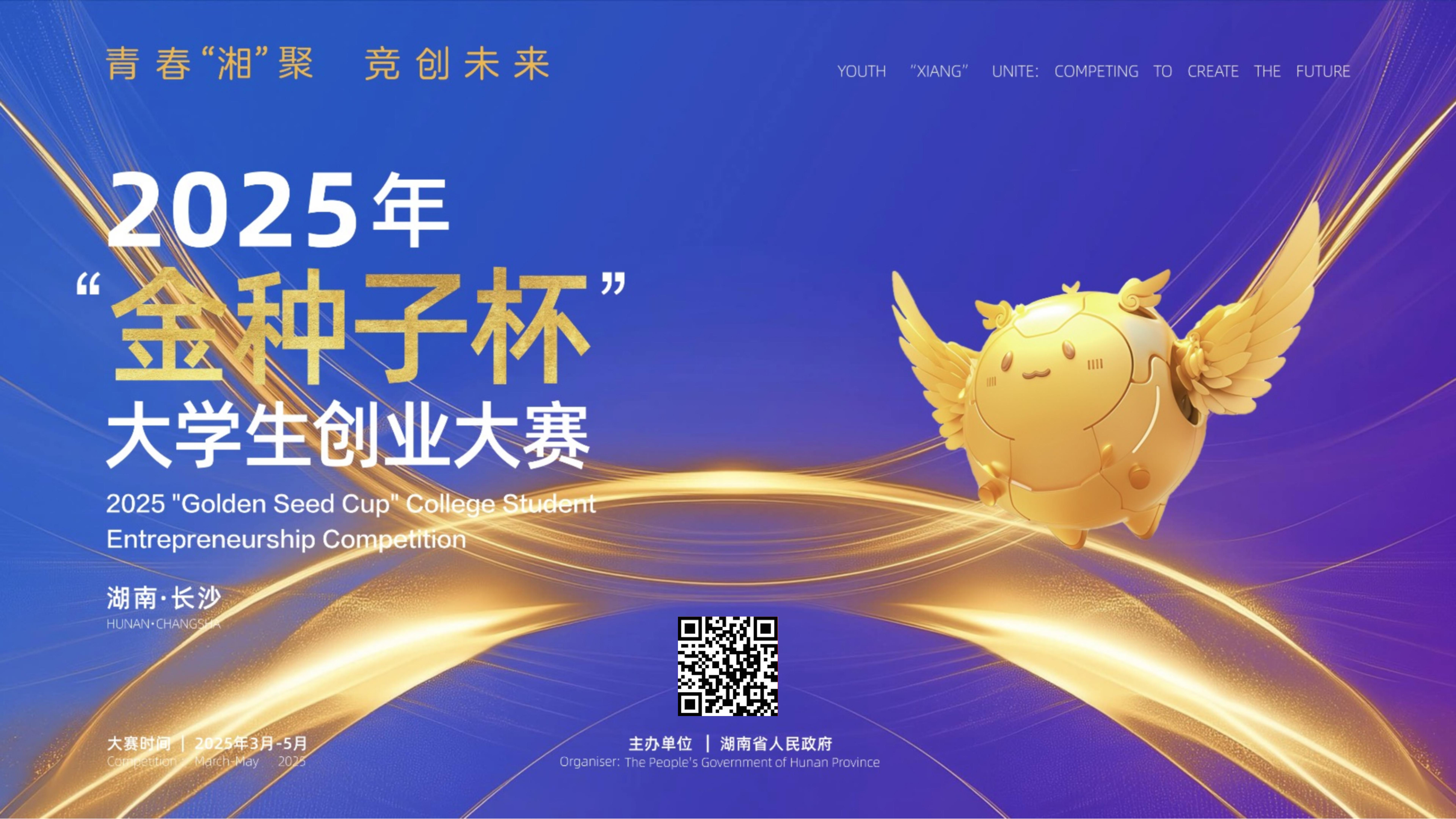 2025年“金种子杯”大学生创业大赛