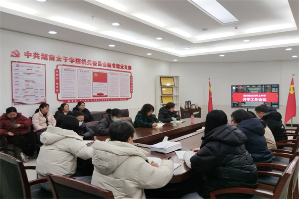 图书馆召开2025年春季学期开学工作会议