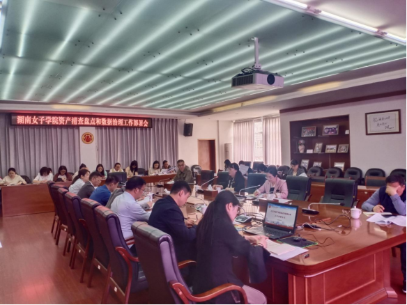学校召开资产清查盘点和数据治理工作部署会议