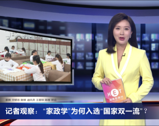 家政学为何入选“国家双一流”？