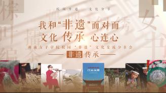 我和“非遗”面对面 文化传承心连心