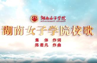 湖南女子学院校歌MV