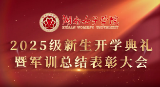 2025级新生开学典礼暨军训总结表彰大会