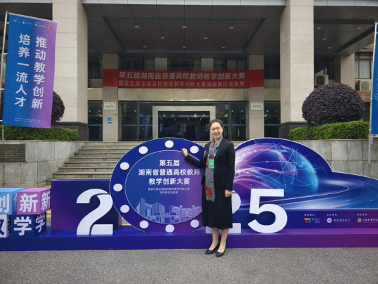 我校在2025年第五届湖南省高校教师教学创新大赛中再创佳绩