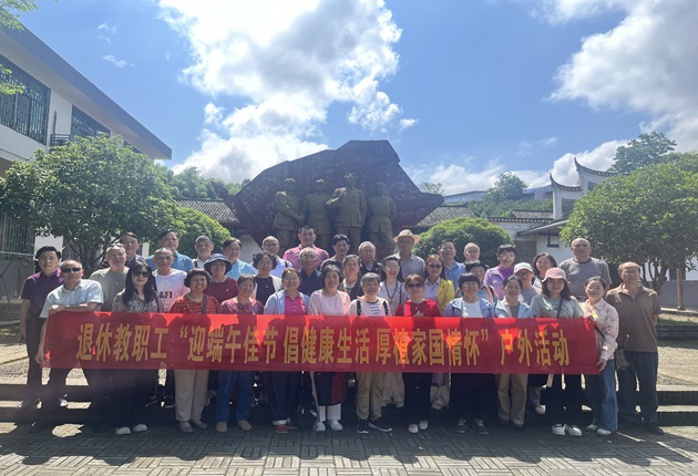 退休教职工开展“迎端午佳节 倡健康生活 厚植家国情怀”户外活动