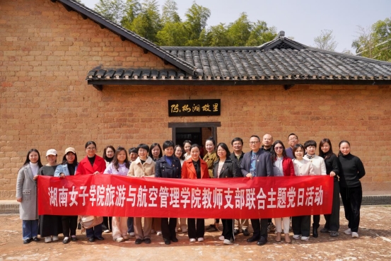 传承红色基因 筑牢师德之魂 ——旅游与航空管理学院教师党支部赴陈树湘烈士故里开展主题党日活动 