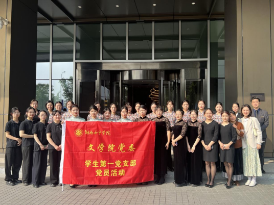 以志愿之名，献青春力量 —湖南女子学院文学院党员志愿者参加博鳌论坛语言服务工作 