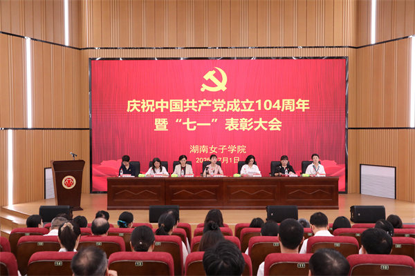 学校召开庆祝中国共产党成立104周年暨“七一”表彰大会