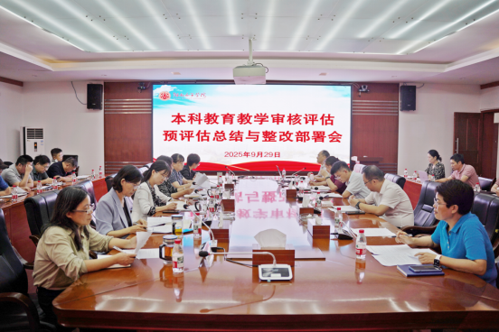 我校召开本科教育教学审核评估预评估总结与整改部署会
