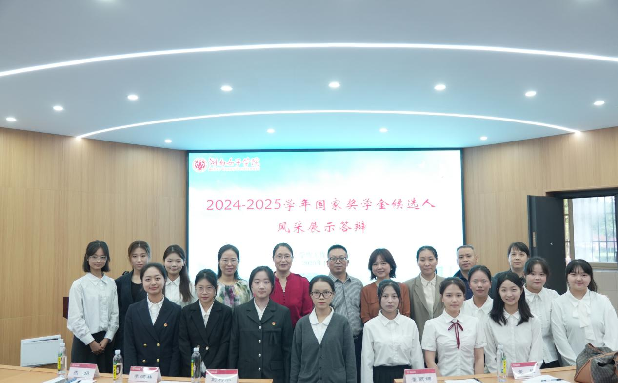 湖南女子学院举行2024--2025学年国家奖学金候选人风采展示答辩会