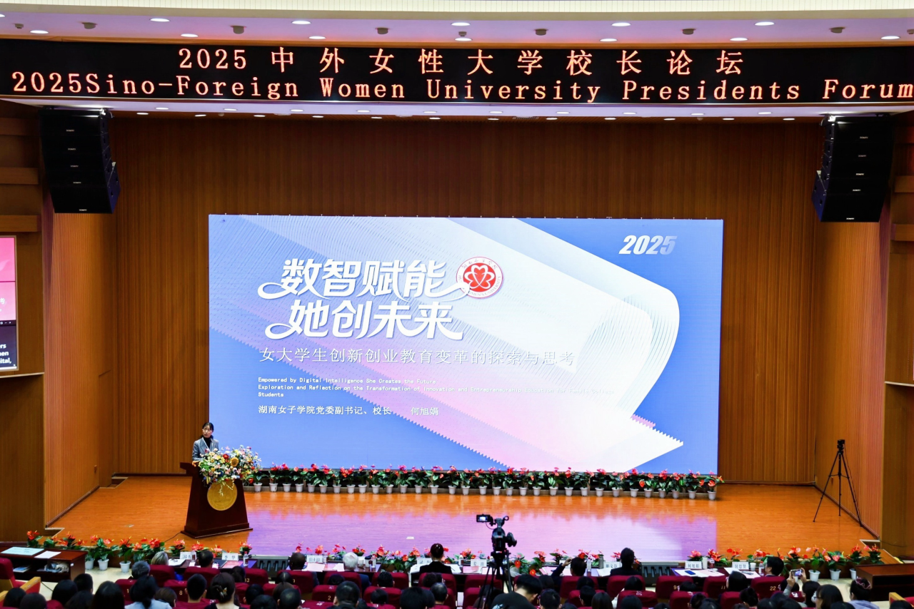 校长何旭娟出席2025中外女性大学校长论坛并作主旨演讲