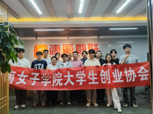 【以评促建】共探数字创客新路径——湖南女子学院大学生创业协会赴唐盟数联参观学习