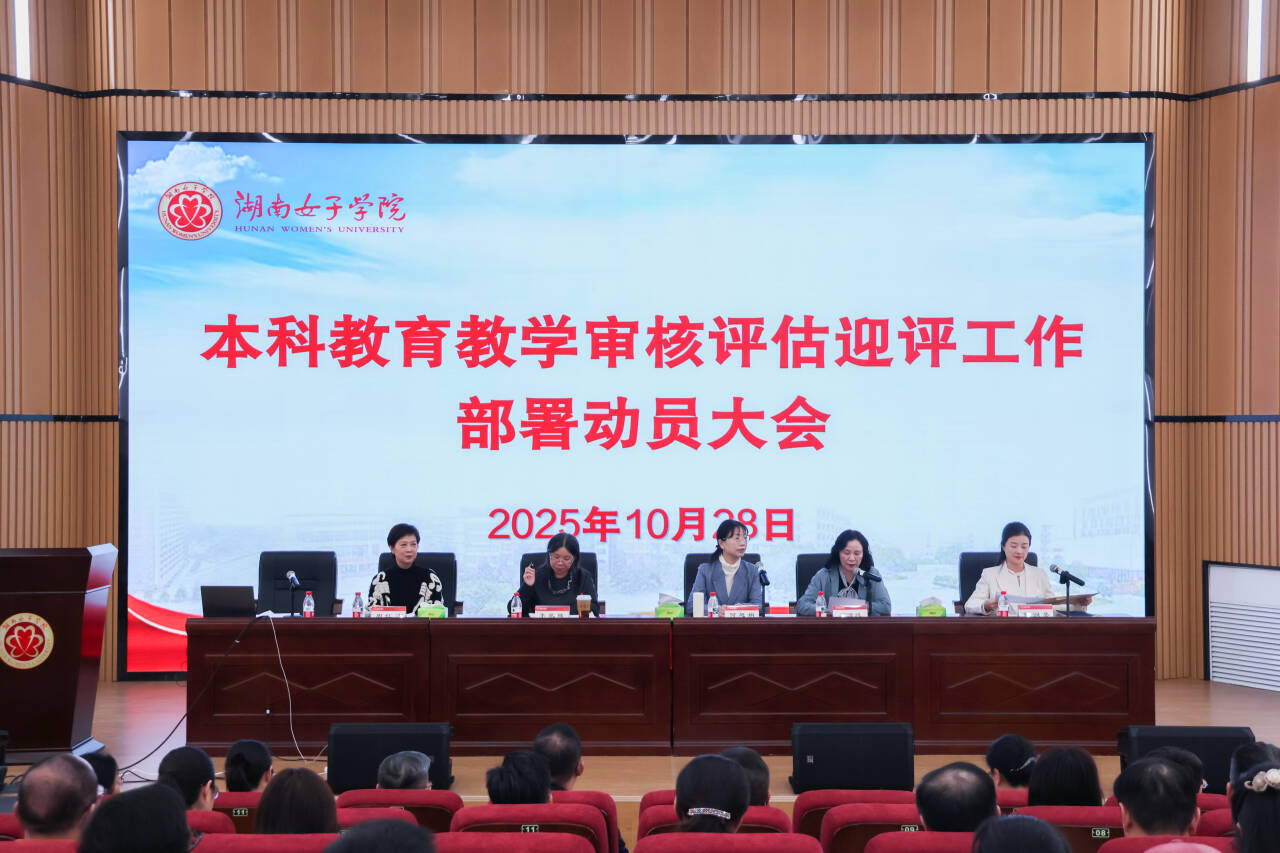 学校召开本科教育教学审核评估迎评工作部署动员大会