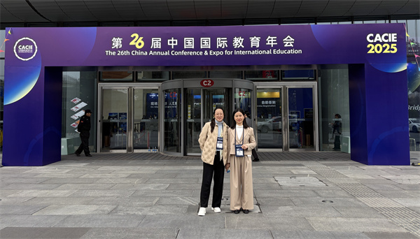 我校应邀参加第26届中国国际教育年会