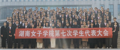 青春逢盛会，建言向未来：湖南女子学院第七次学生代表大会圆满召开