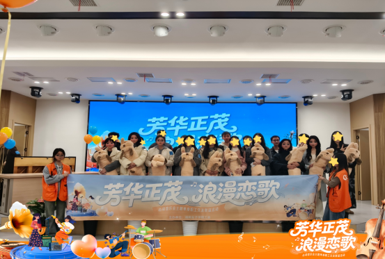 浪漫音符牵良缘,“芳华正茂·浪漫恋歌”单身职工联谊活动甜蜜收官!