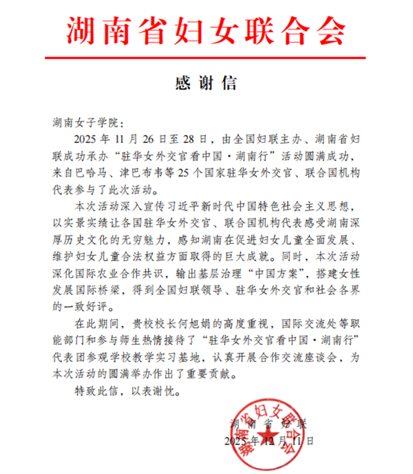 我校师生热情接待“驻华女外交官看中国・湖南行”代表团获省妇联致谢