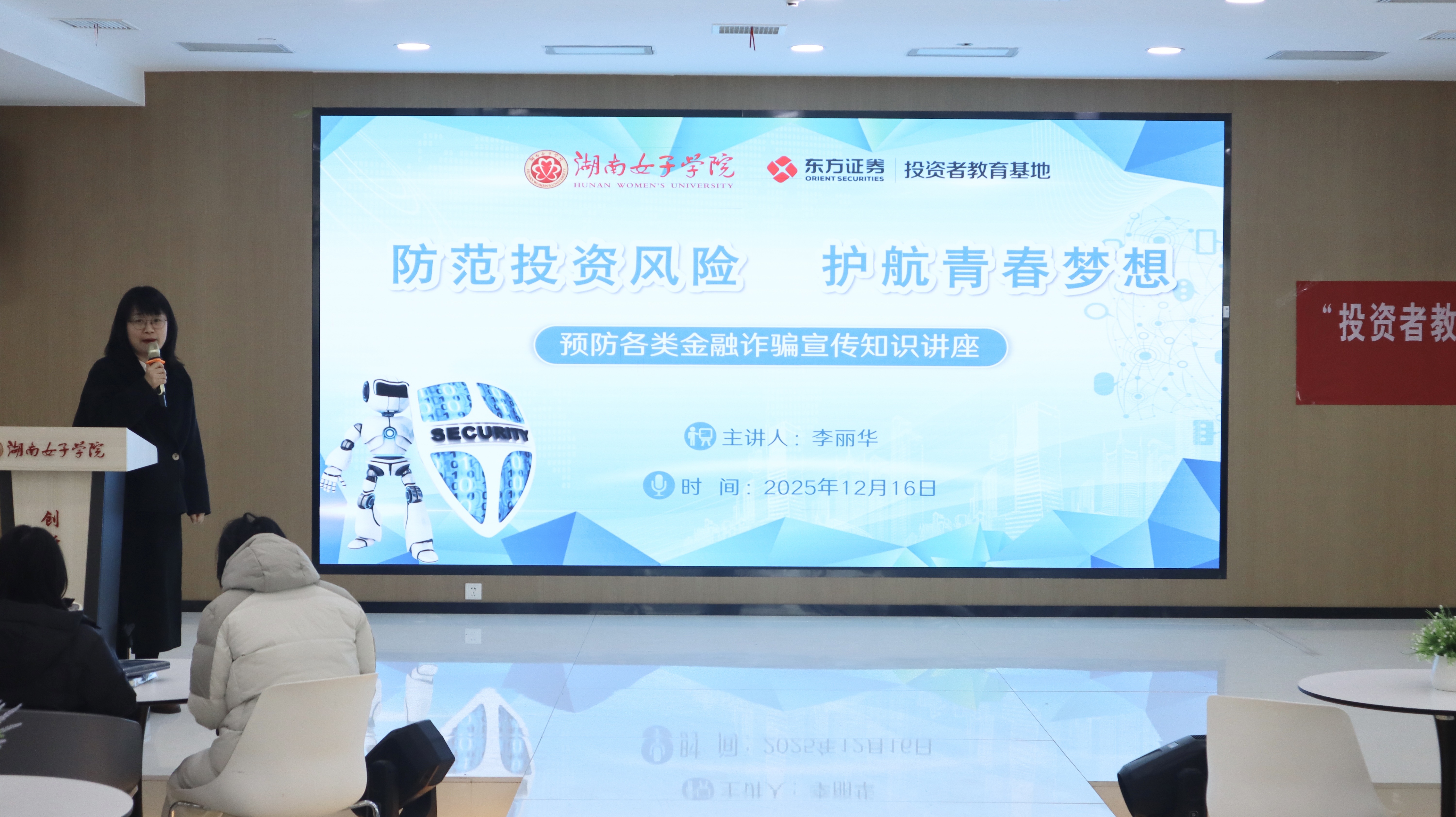 “防范投资风险，护航青春梦想”——我校举办预防各类金融诈骗宣传知识讲座